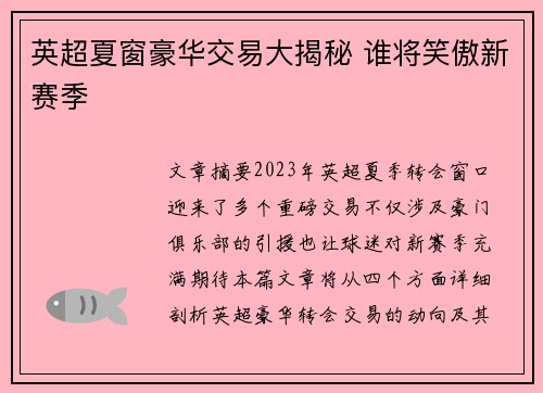 英超夏窗豪华交易大揭秘 谁将笑傲新赛季