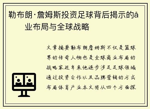 勒布朗·詹姆斯投资足球背后揭示的商业布局与全球战略