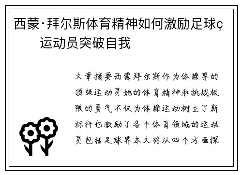西蒙·拜尔斯体育精神如何激励足球界运动员突破自我