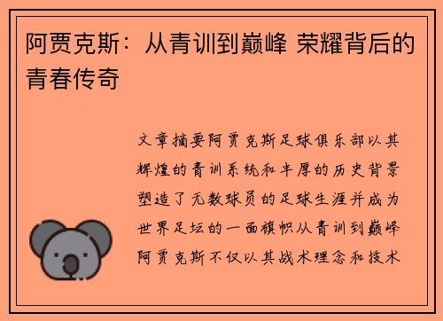 阿贾克斯：从青训到巅峰 荣耀背后的青春传奇