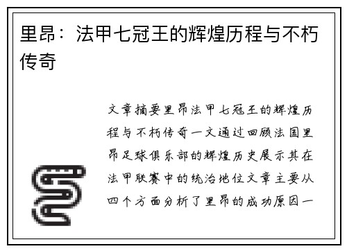 里昂：法甲七冠王的辉煌历程与不朽传奇