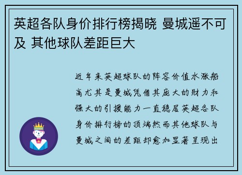 英超各队身价排行榜揭晓 曼城遥不可及 其他球队差距巨大