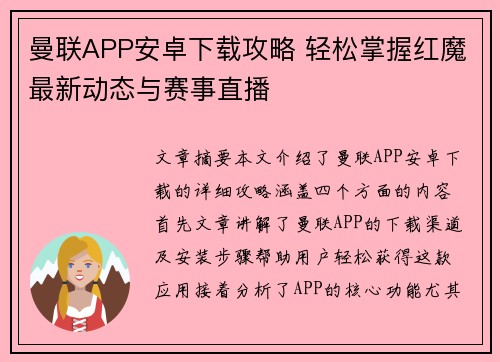 曼联APP安卓下载攻略 轻松掌握红魔最新动态与赛事直播