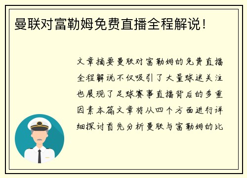 曼联对富勒姆免费直播全程解说！