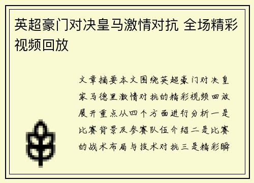 英超豪门对决皇马激情对抗 全场精彩视频回放