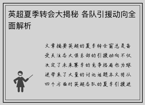 英超夏季转会大揭秘 各队引援动向全面解析