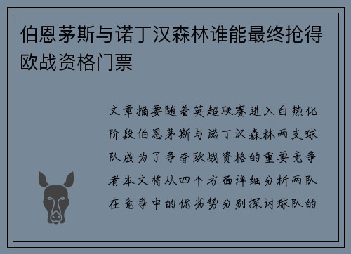 伯恩茅斯与诺丁汉森林谁能最终抢得欧战资格门票