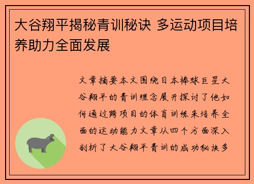 大谷翔平揭秘青训秘诀 多运动项目培养助力全面发展