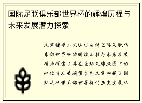 国际足联俱乐部世界杯的辉煌历程与未来发展潜力探索