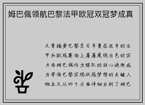姆巴佩领航巴黎法甲欧冠双冠梦成真