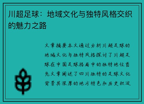 川超足球：地域文化与独特风格交织的魅力之路