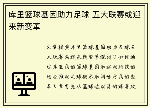 库里篮球基因助力足球 五大联赛或迎来新变革