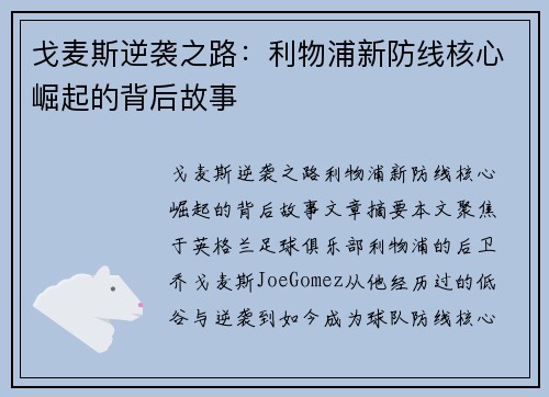 戈麦斯逆袭之路：利物浦新防线核心崛起的背后故事