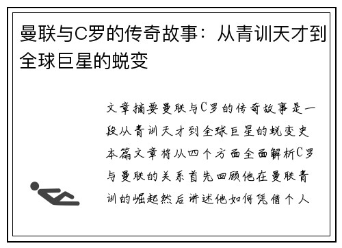 曼联与C罗的传奇故事：从青训天才到全球巨星的蜕变