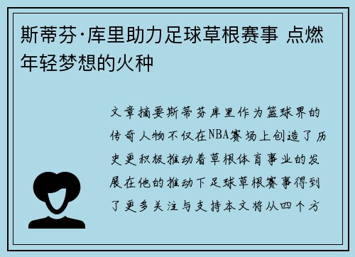 斯蒂芬·库里助力足球草根赛事 点燃年轻梦想的火种