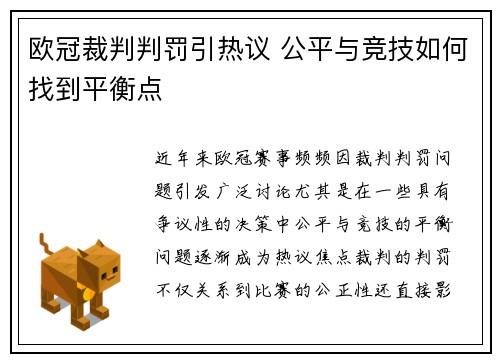 欧冠裁判判罚引热议 公平与竞技如何找到平衡点