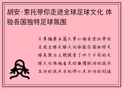 胡安·索托带你走进全球足球文化 体验各国独特足球氛围