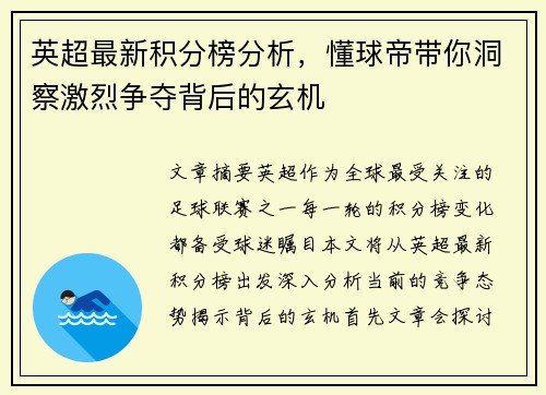 英超最新积分榜分析，懂球帝带你洞察激烈争夺背后的玄机