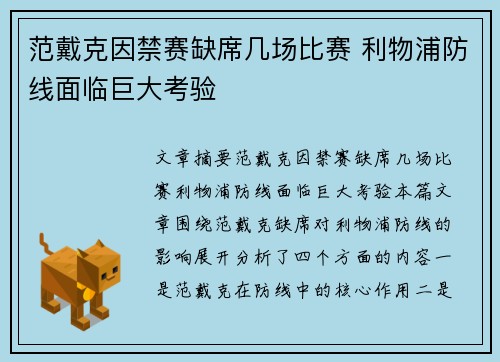 范戴克因禁赛缺席几场比赛 利物浦防线面临巨大考验