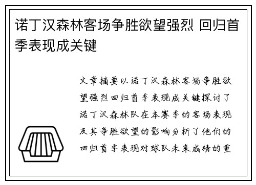 诺丁汉森林客场争胜欲望强烈 回归首季表现成关键