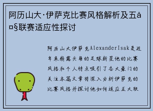 阿历山大·伊萨克比赛风格解析及五大联赛适应性探讨