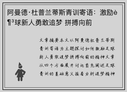 阿曼德·杜普兰蒂斯青训寄语：激励足球新人勇敢追梦 拼搏向前