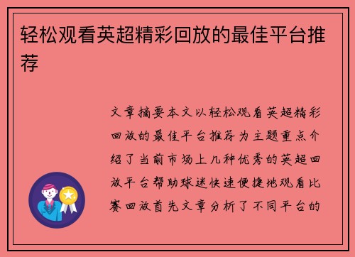 轻松观看英超精彩回放的最佳平台推荐