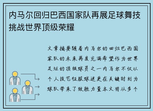 内马尔回归巴西国家队再展足球舞技挑战世界顶级荣耀