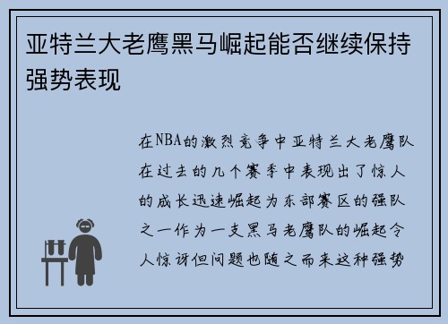 亚特兰大老鹰黑马崛起能否继续保持强势表现