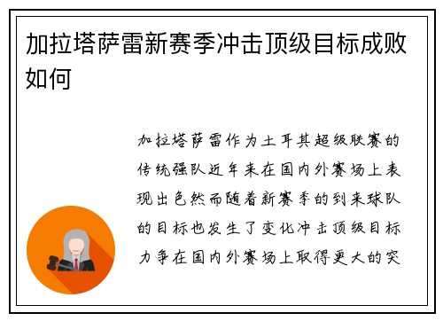 加拉塔萨雷新赛季冲击顶级目标成败如何