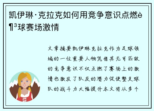 凯伊琳·克拉克如何用竞争意识点燃足球赛场激情
