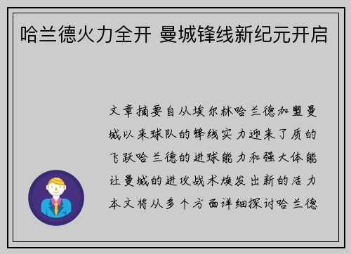 哈兰德火力全开 曼城锋线新纪元开启