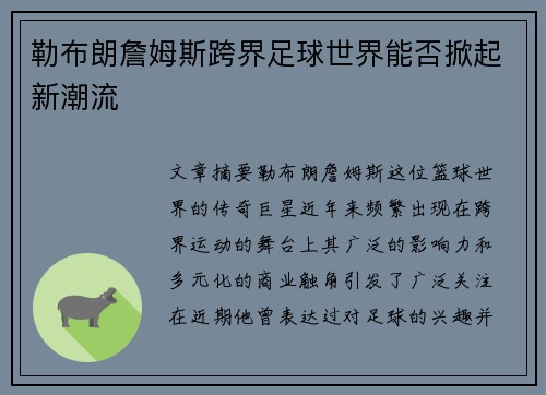 勒布朗詹姆斯跨界足球世界能否掀起新潮流