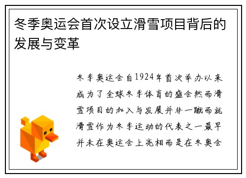 冬季奥运会首次设立滑雪项目背后的发展与变革