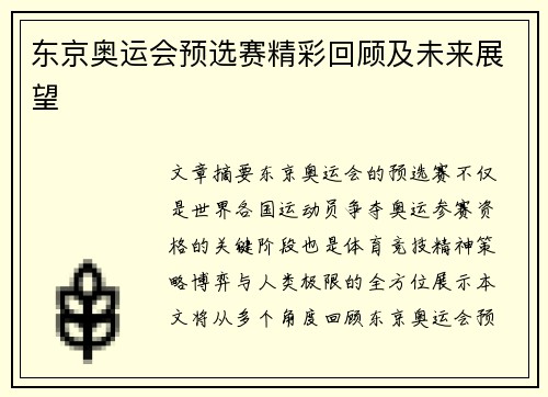 东京奥运会预选赛精彩回顾及未来展望