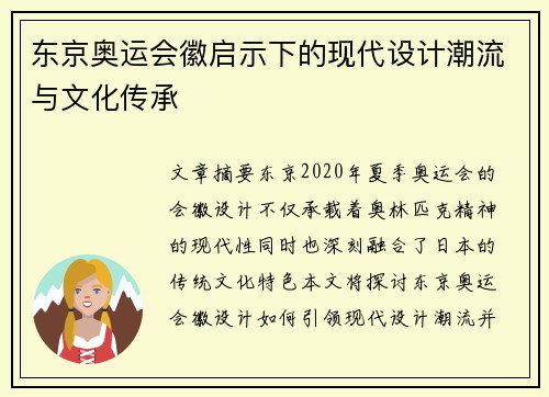 东京奥运会徽启示下的现代设计潮流与文化传承