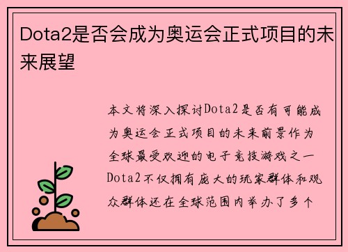 Dota2是否会成为奥运会正式项目的未来展望