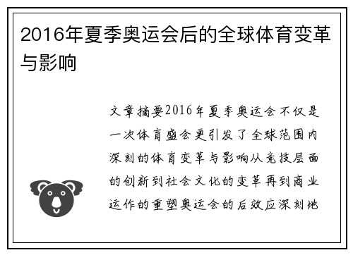 2016年夏季奥运会后的全球体育变革与影响