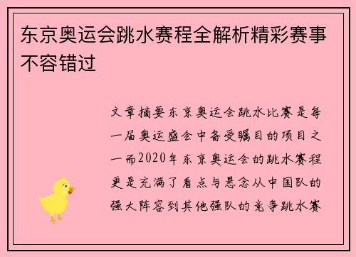东京奥运会跳水赛程全解析精彩赛事不容错过
