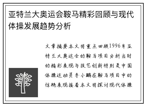 亚特兰大奥运会鞍马精彩回顾与现代体操发展趋势分析