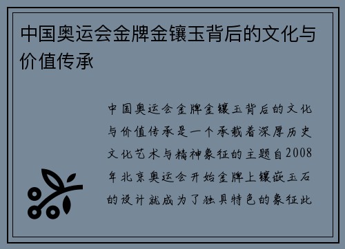 中国奥运会金牌金镶玉背后的文化与价值传承