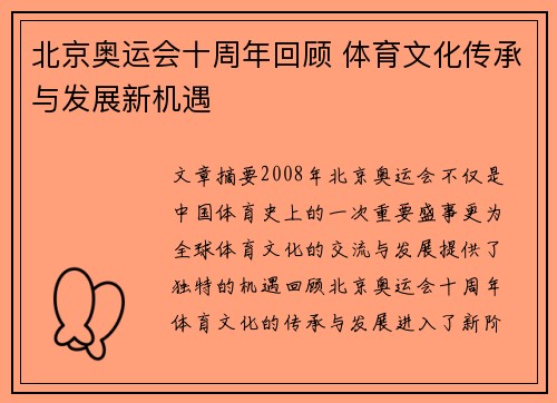 北京奥运会十周年回顾 体育文化传承与发展新机遇