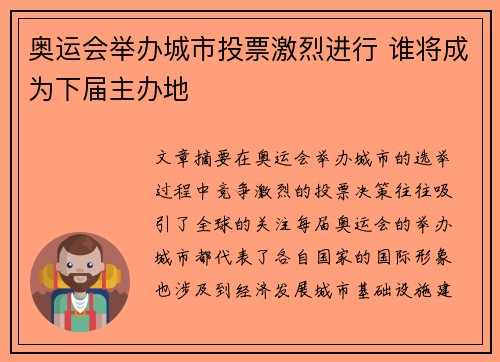 奥运会举办城市投票激烈进行 谁将成为下届主办地