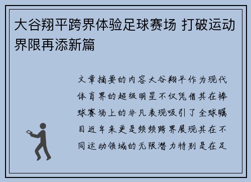 大谷翔平跨界体验足球赛场 打破运动界限再添新篇