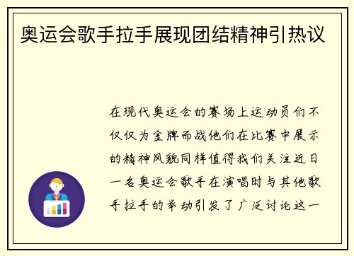 奥运会歌手拉手展现团结精神引热议