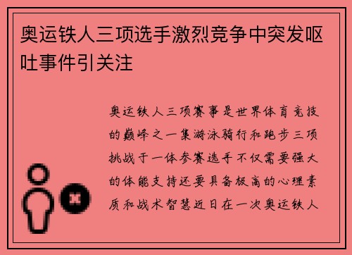 奥运铁人三项选手激烈竞争中突发呕吐事件引关注