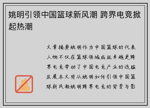 姚明引领中国篮球新风潮 跨界电竞掀起热潮