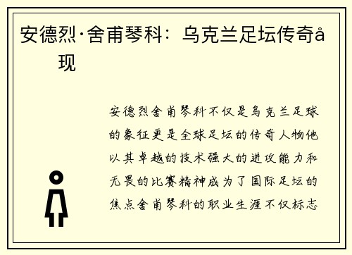 安德烈·舍甫琴科：乌克兰足坛传奇再现