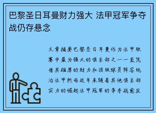 巴黎圣日耳曼财力强大 法甲冠军争夺战仍存悬念