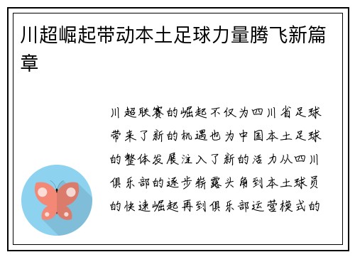 川超崛起带动本土足球力量腾飞新篇章